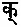 Lettre K en sanskrit