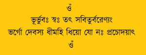 Sanskrit Œuvres Mantra Textes sacrés de l'hindouisme, La Gayatri Mantra en Bengali